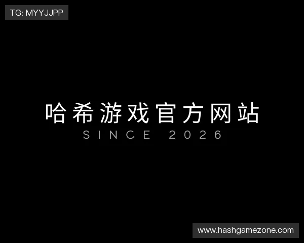 解读哈希游戏官方网站