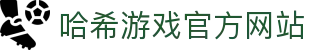 官网 - 哈希游戏平台 | 畅享娱乐注册_官方通道直达